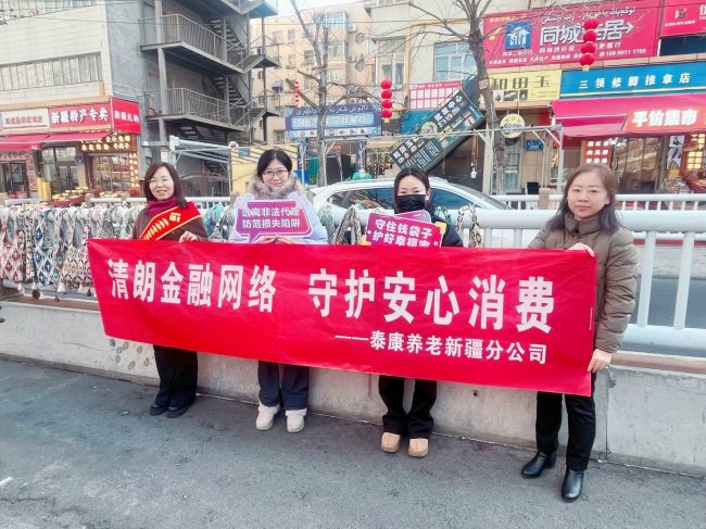 泰康养老新疆分公司开展“清朗金融网络 守护安心消费”主题宣传活动